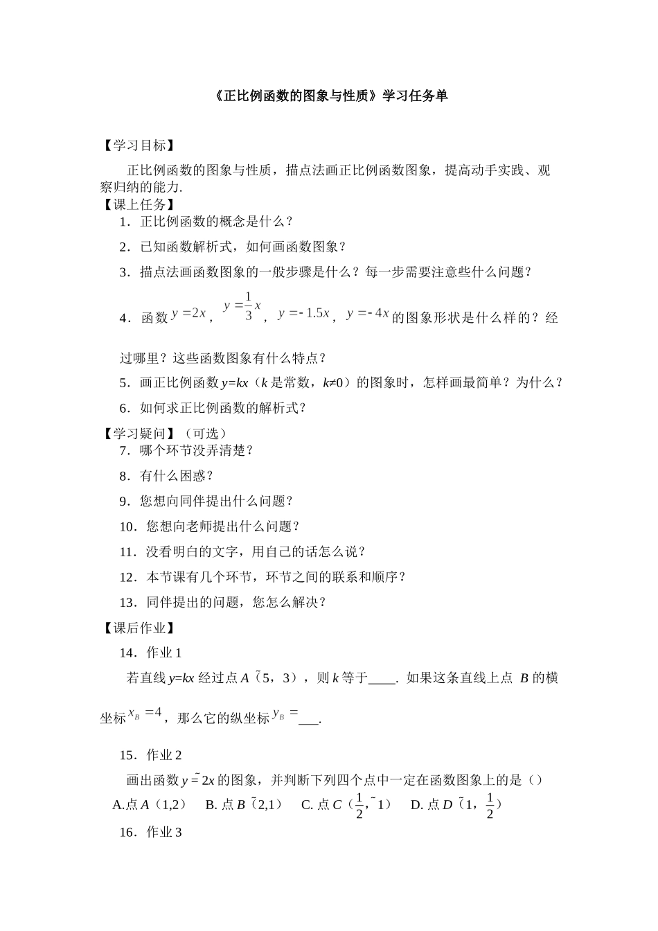 0611 正比例函数的图象与性质-3学习任务单.docx_第1页