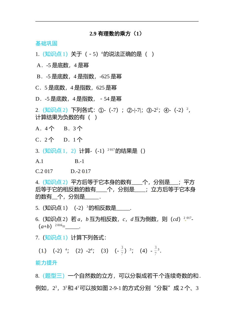 2.9 有理数的乘方（1）.doc_第1页