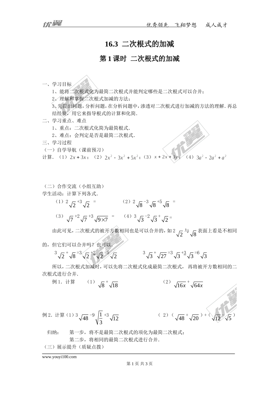 16.3 第1课时 二次根式的加减.doc_第1页