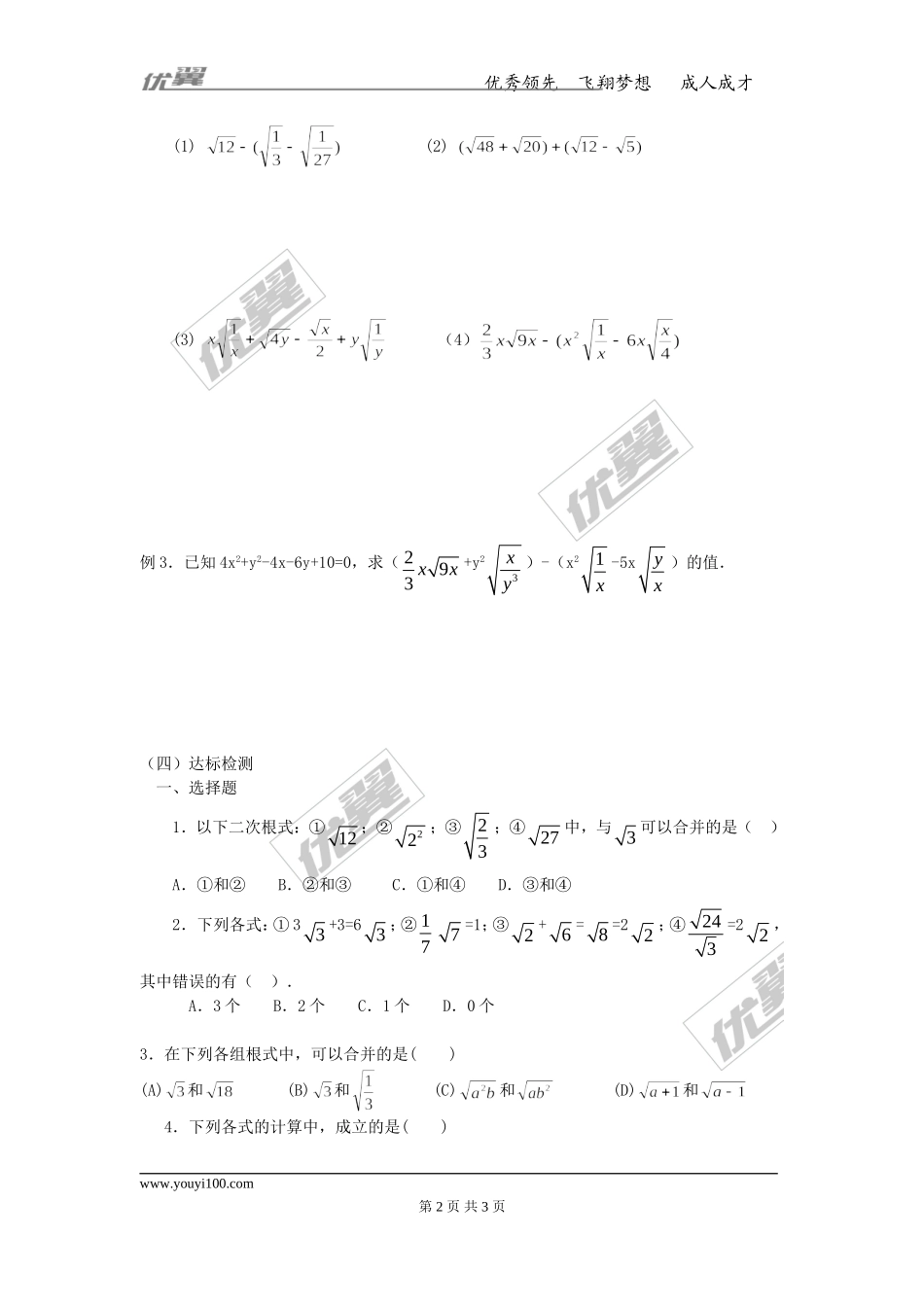 16.3 第1课时 二次根式的加减.doc_第2页