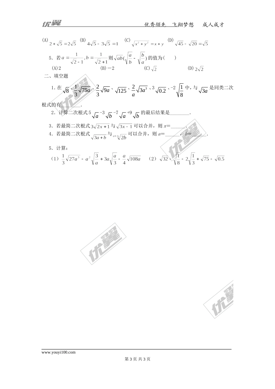 16.3 第1课时 二次根式的加减.doc_第3页