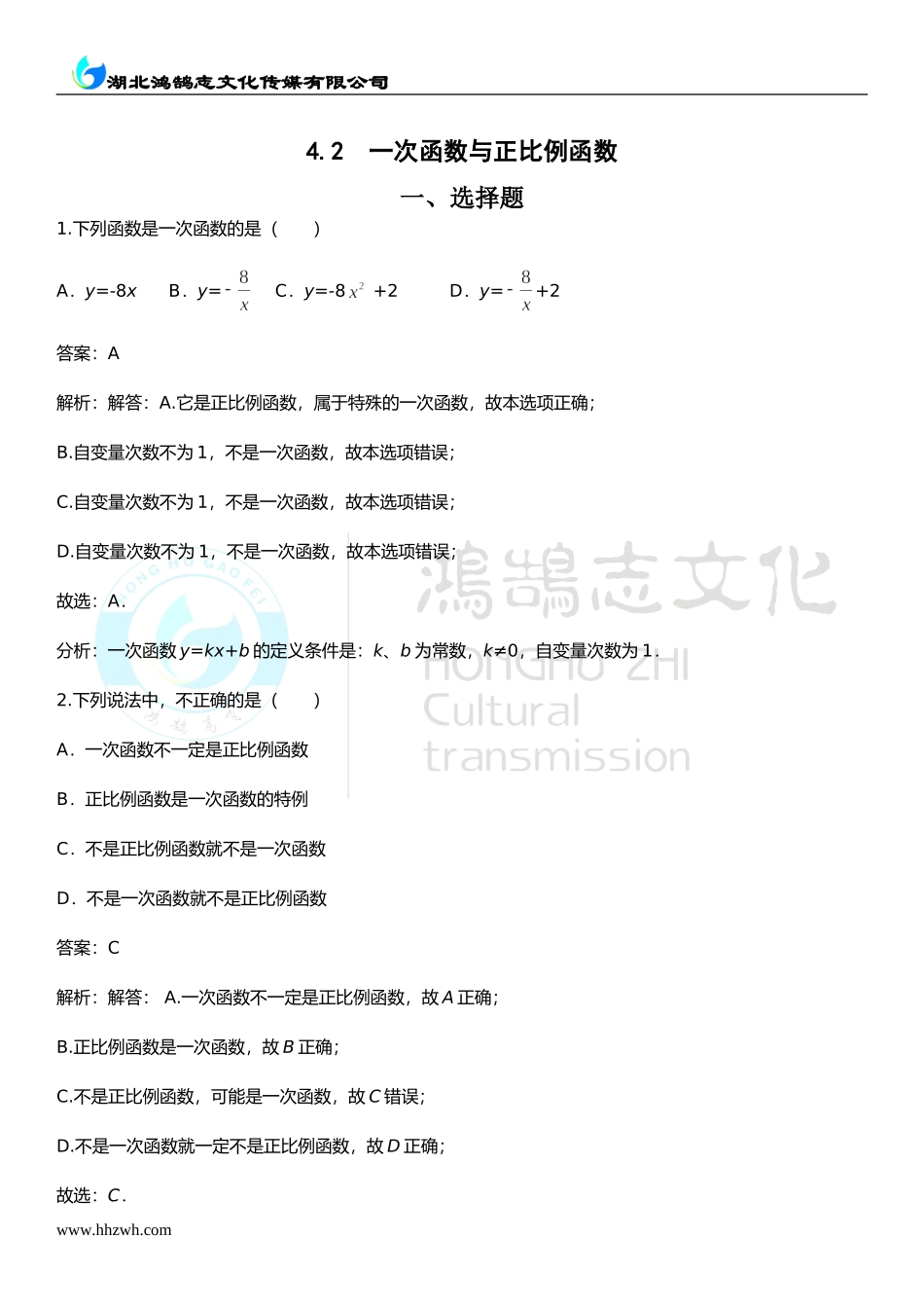 4.2一次函数与正比例函数.doc_第1页