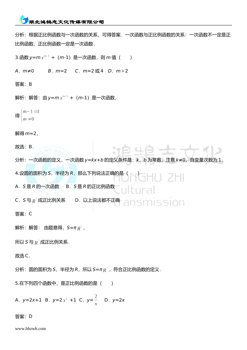 4.2一次函数与正比例函数.doc_第2页