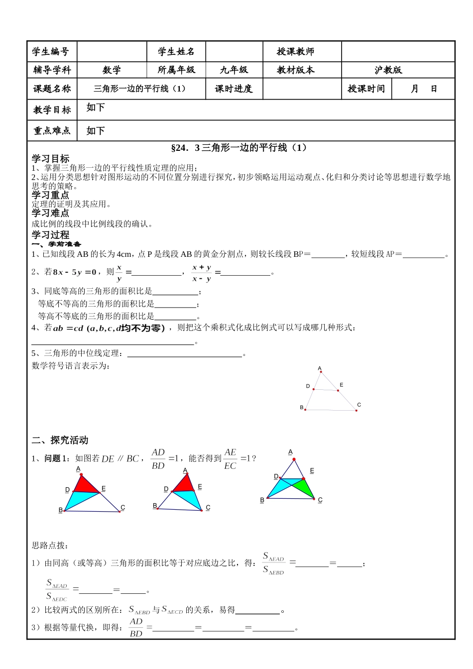 24.3 三角形一边的平行线(1).doc_第1页