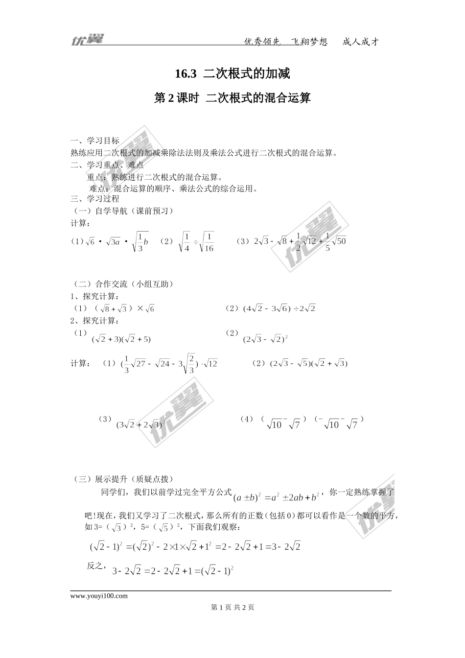 16.3 第2课时 二次根式的混合运算.doc_第1页