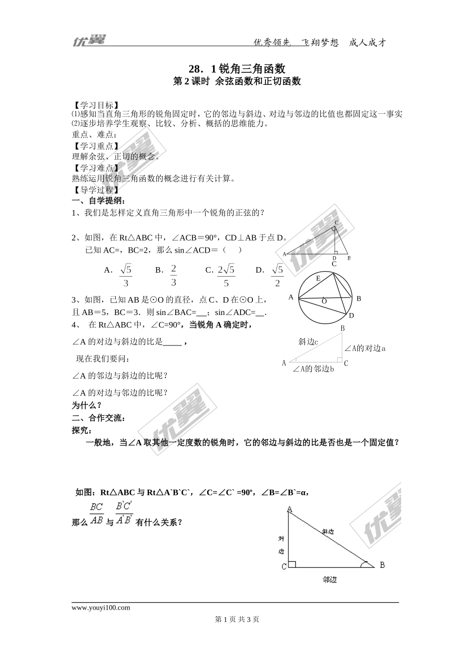 28.1 第2课时 余弦函数和正切函数.doc_第1页
