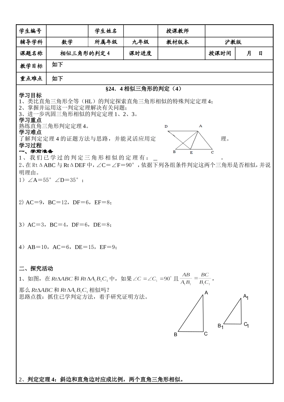 24.4 相似三角形的判定(4).doc_第1页