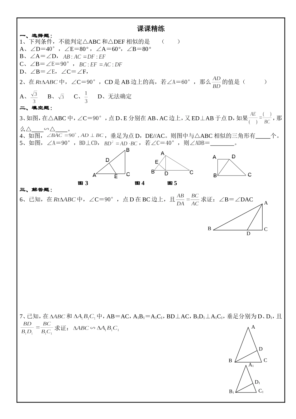 24.4 相似三角形的判定(4).doc_第3页