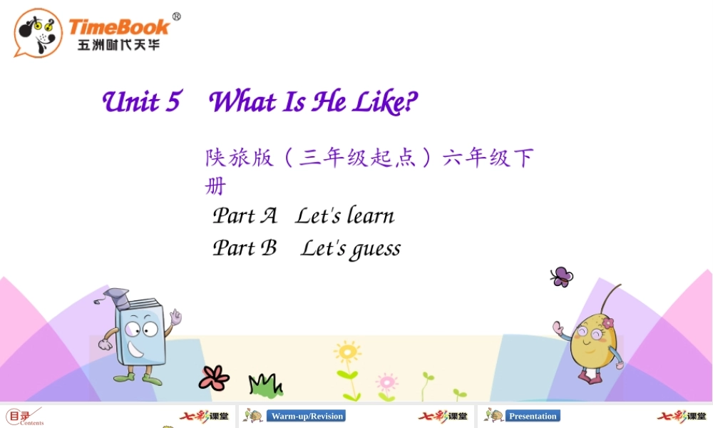 陕旅六年级下册 Unit 5 第一课时.pptx