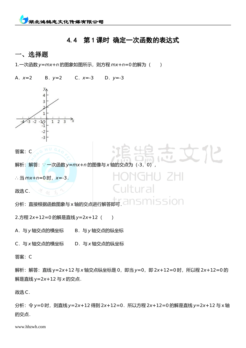 4.4第1课时 确定一次函数的表达式.doc_第1页