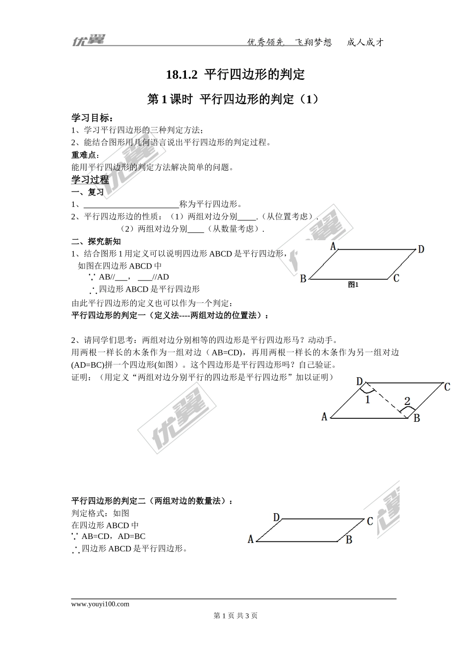 18.1.2 第1课时 平行四边形的判定（1）.doc_第1页