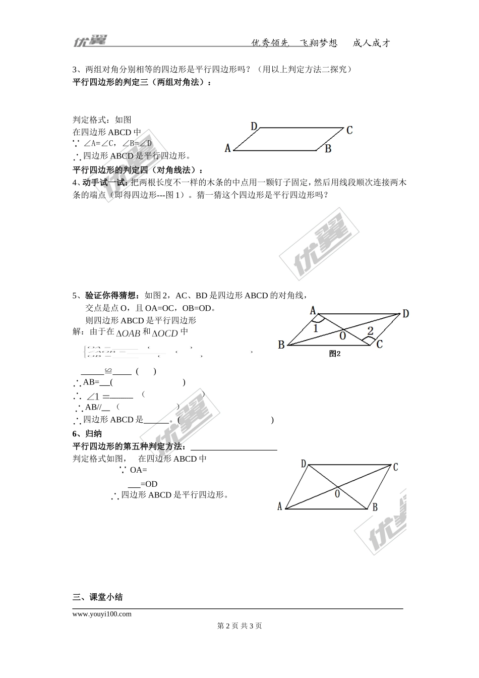 18.1.2 第1课时 平行四边形的判定（1）.doc_第2页