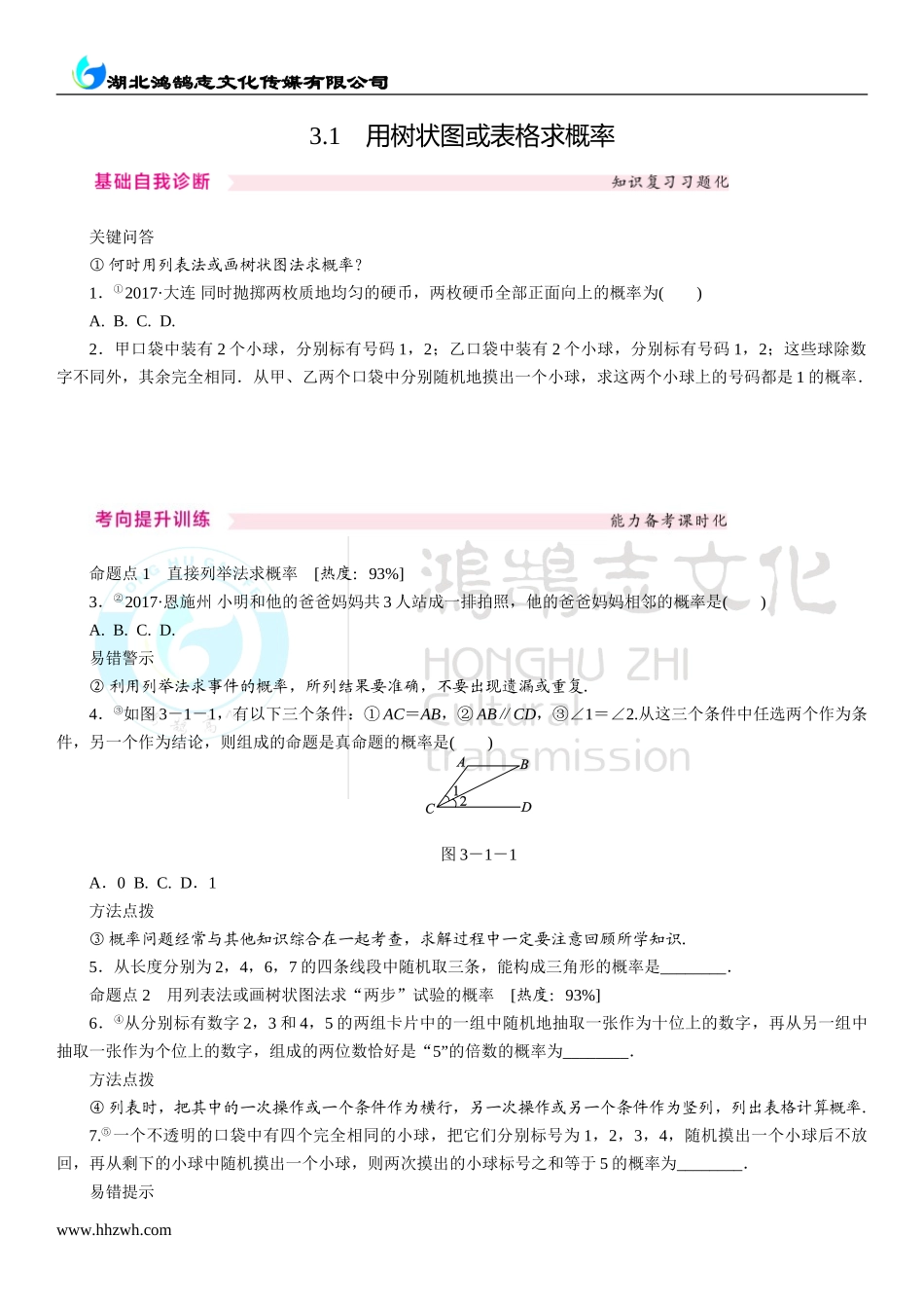 3.1 用树状图或表格求概率.doc_第1页