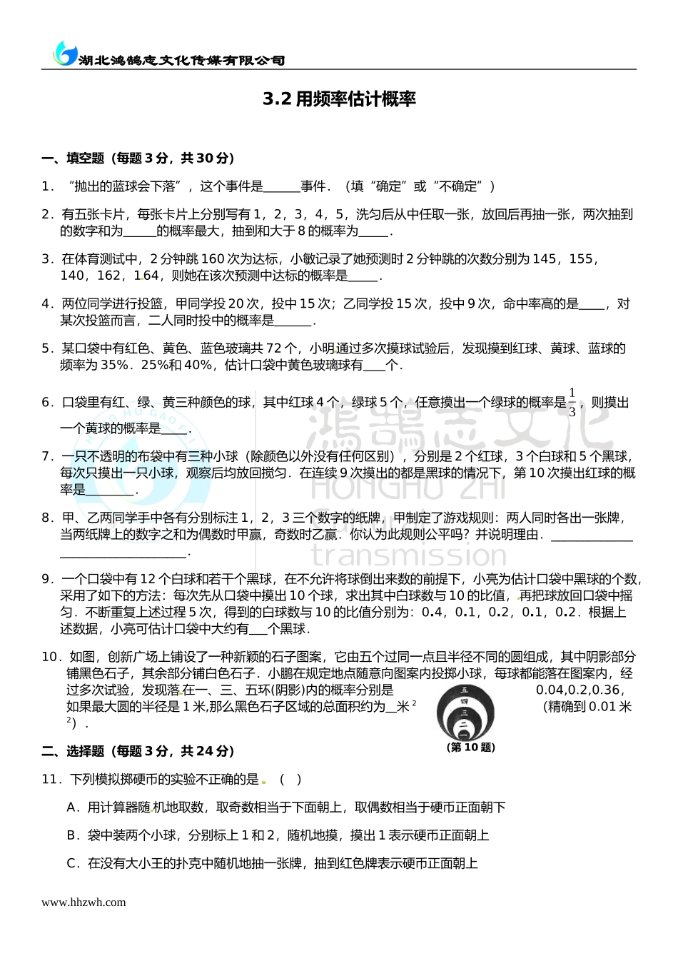 3.2 用频率估计概率.doc_第1页