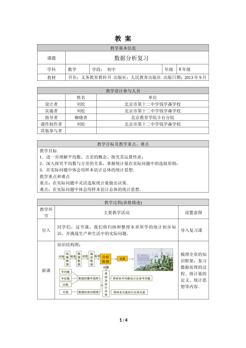 0702 数据分析复习-1教案.docx_第1页