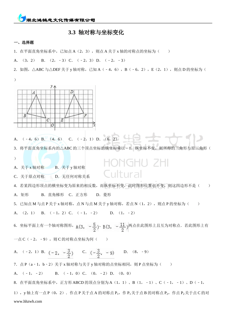 3.3轴对称与坐标变化 .doc_第1页