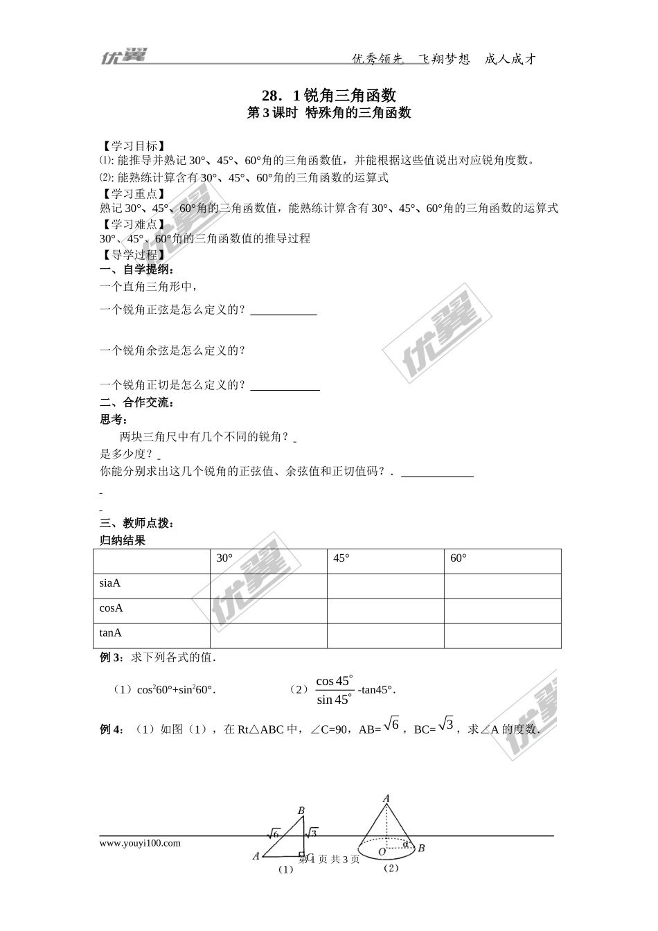 28.1 第3课时 特殊角的三角函数值.doc_第1页