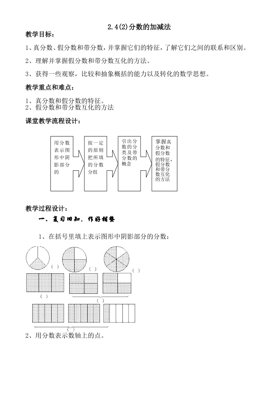 2.4分数的加减法（第二课时）（教学设计）.doc_第1页