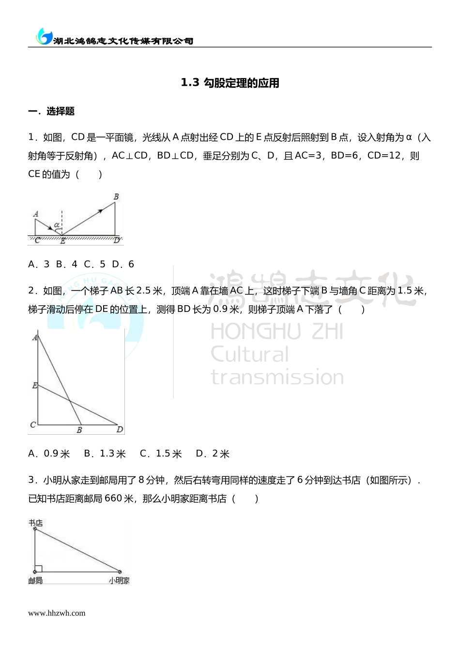 1.3勾股定理的应用.doc_第1页
