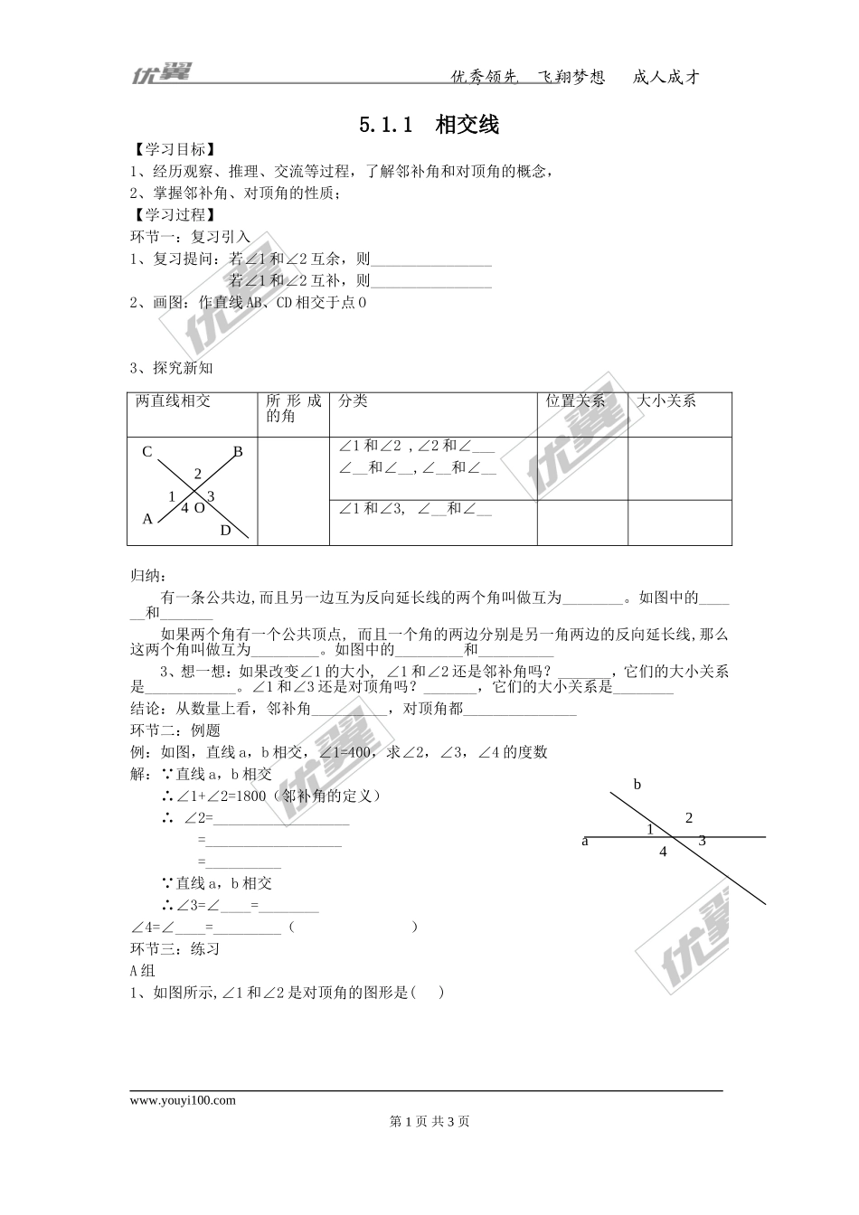 5.1.1 相交线 1.doc_第1页