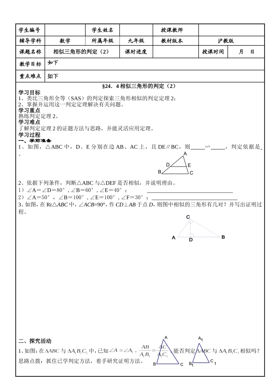 24.4 相似三角形的判定(2).doc_第1页