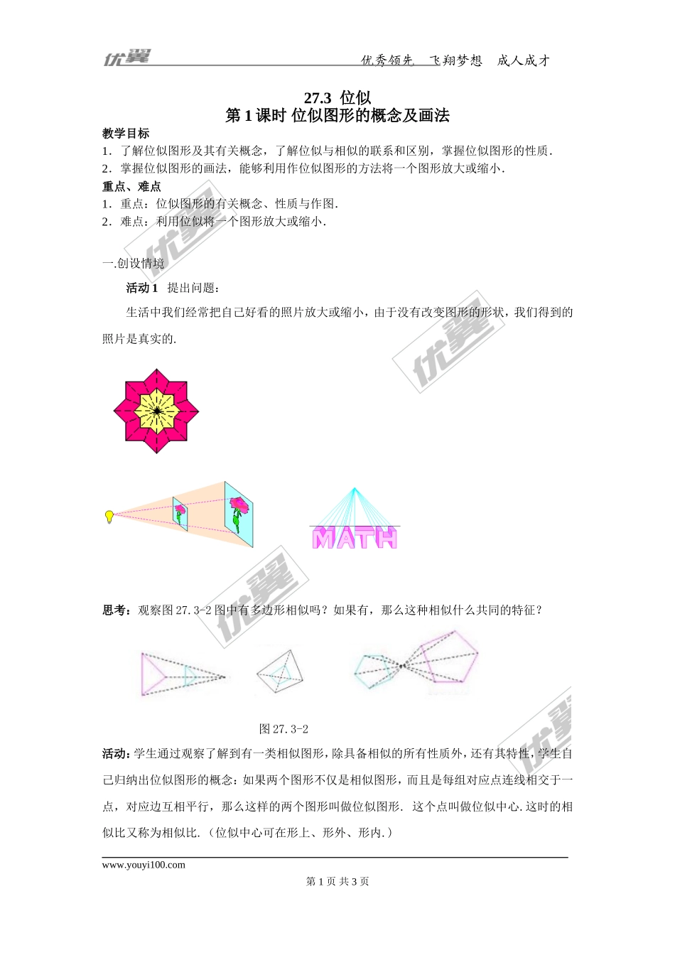 27.3 第1课时 位似图形的概念及画法.doc_第1页