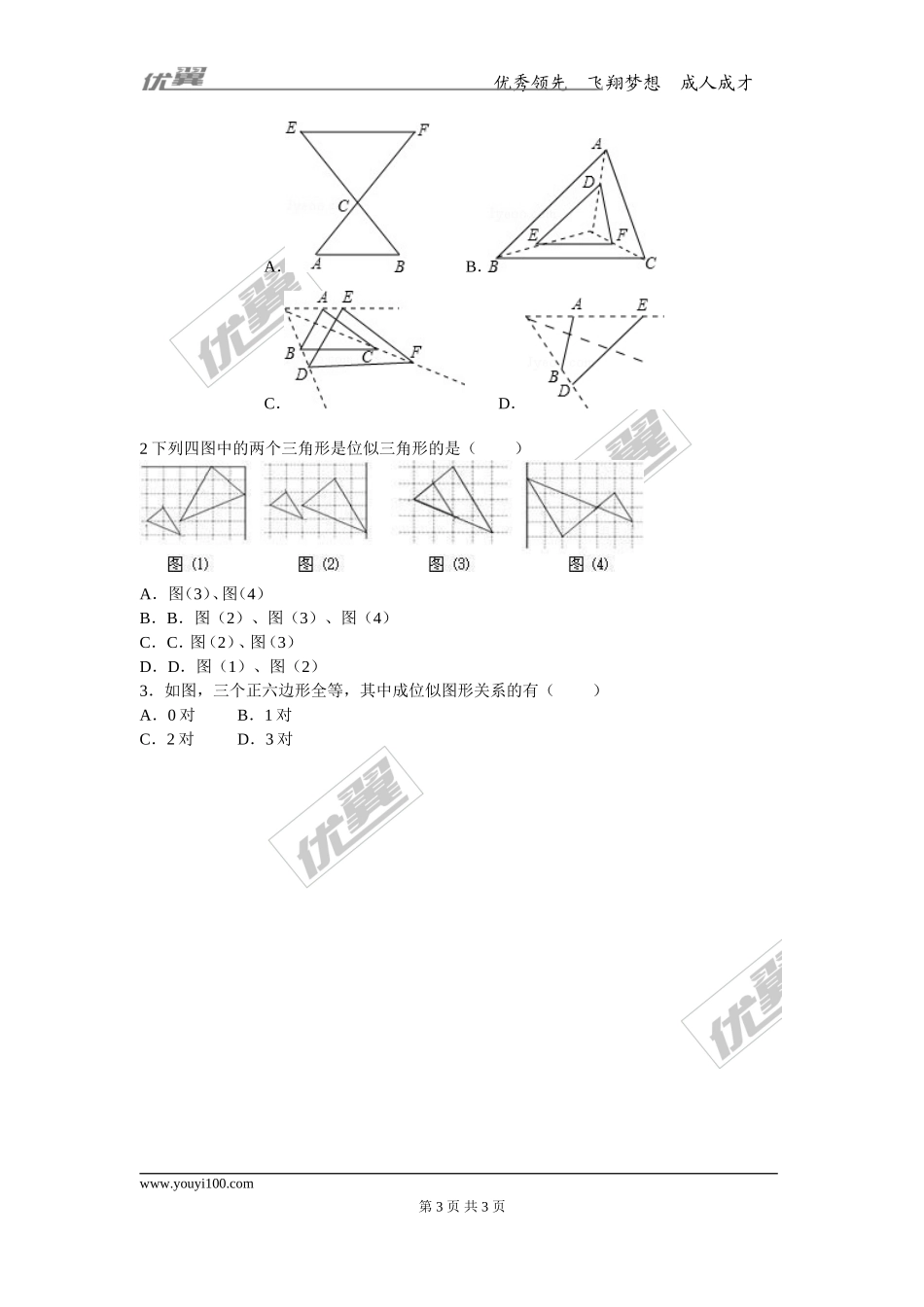 27.3 第1课时 位似图形的概念及画法.doc_第3页