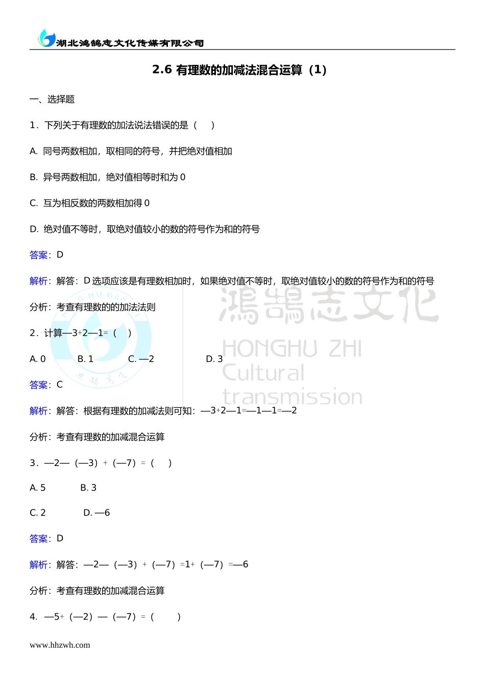 2.6 有理数的加减法混合运算（1）.doc_第1页