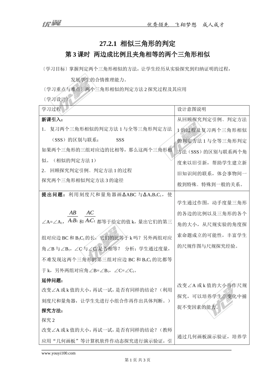 27.2.1 第3课时 两边成比例且夹角相等的两个三角形相似.doc_第1页