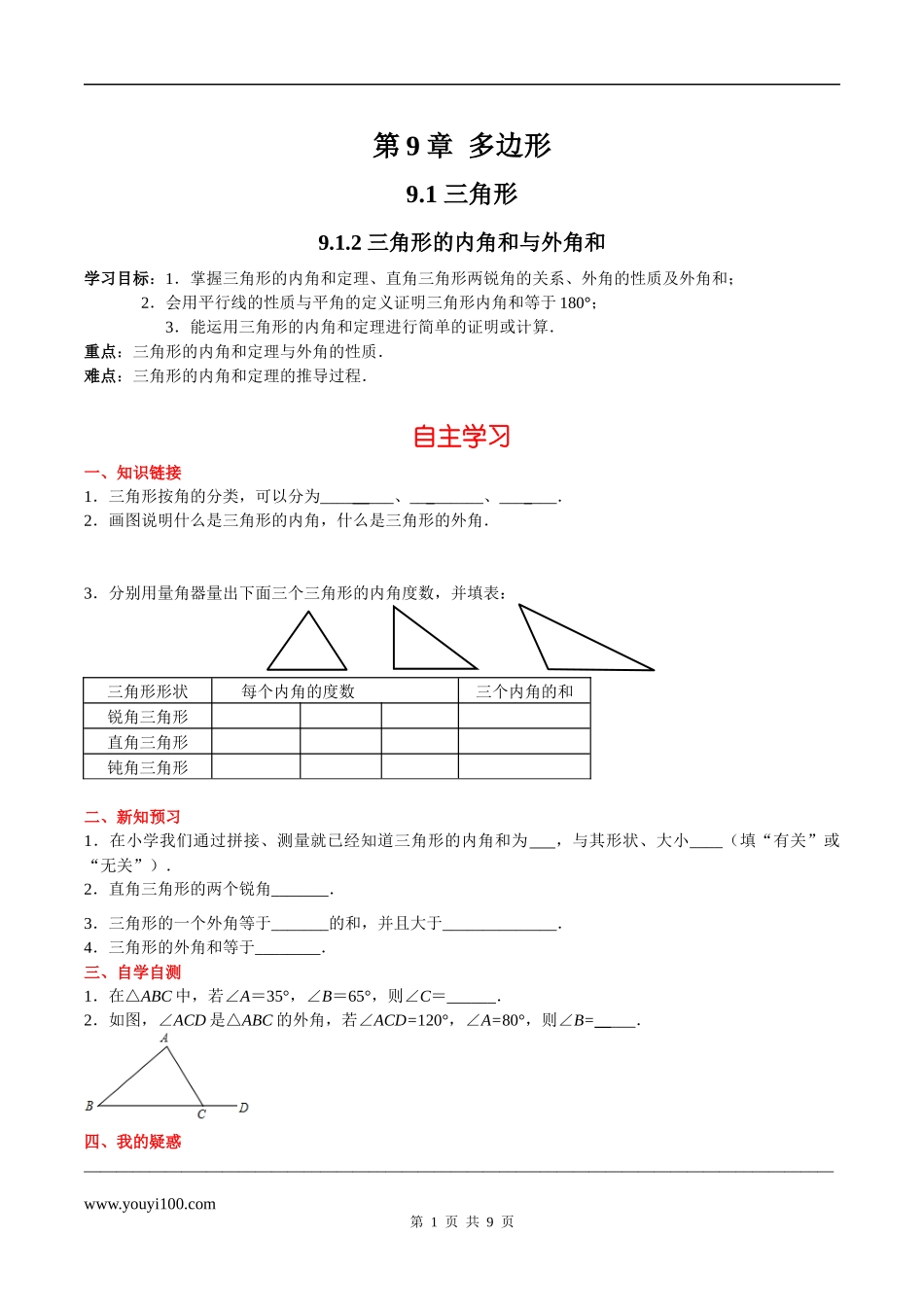 9.1.2 三角形的内角和与外角和.docx_第1页