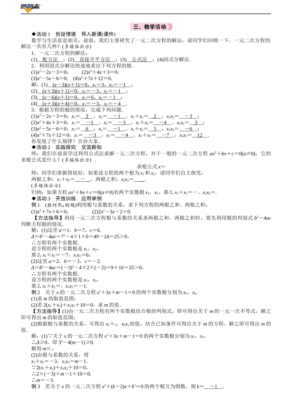 5　一元二次方程的根与系数的关系.DOCX_第2页
