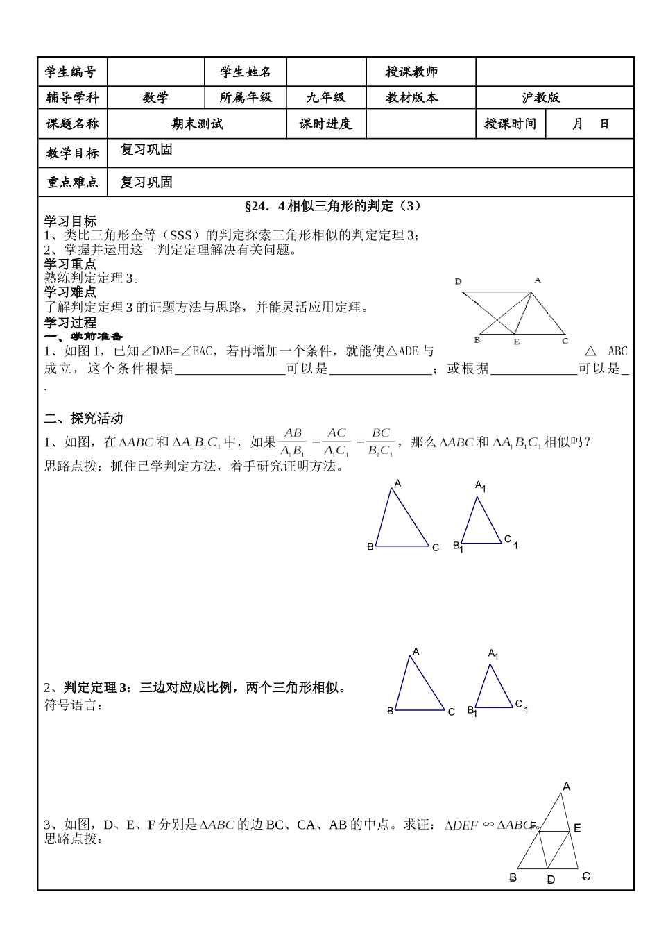 24.4 相似三角形的判定(3).doc_第1页