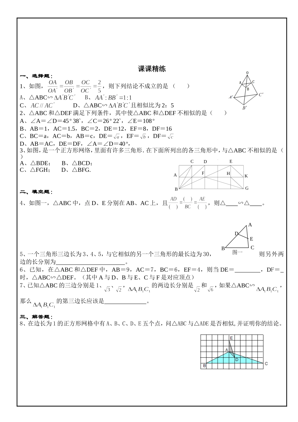 24.4 相似三角形的判定(3).doc_第3页