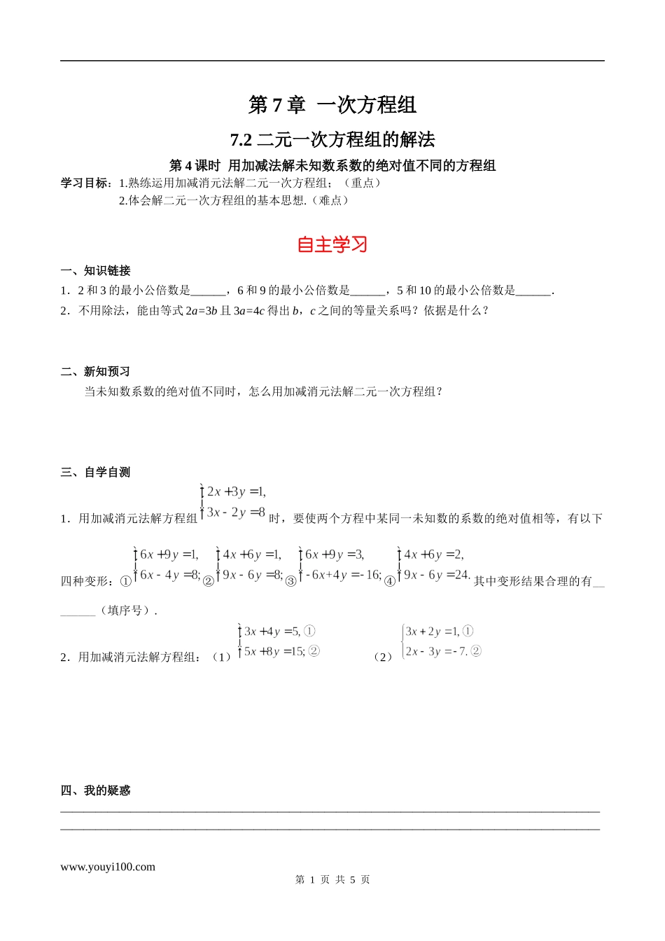 7.2 第4课时 用加减法解未知数系数的绝对值不同的方程组.docx_第1页