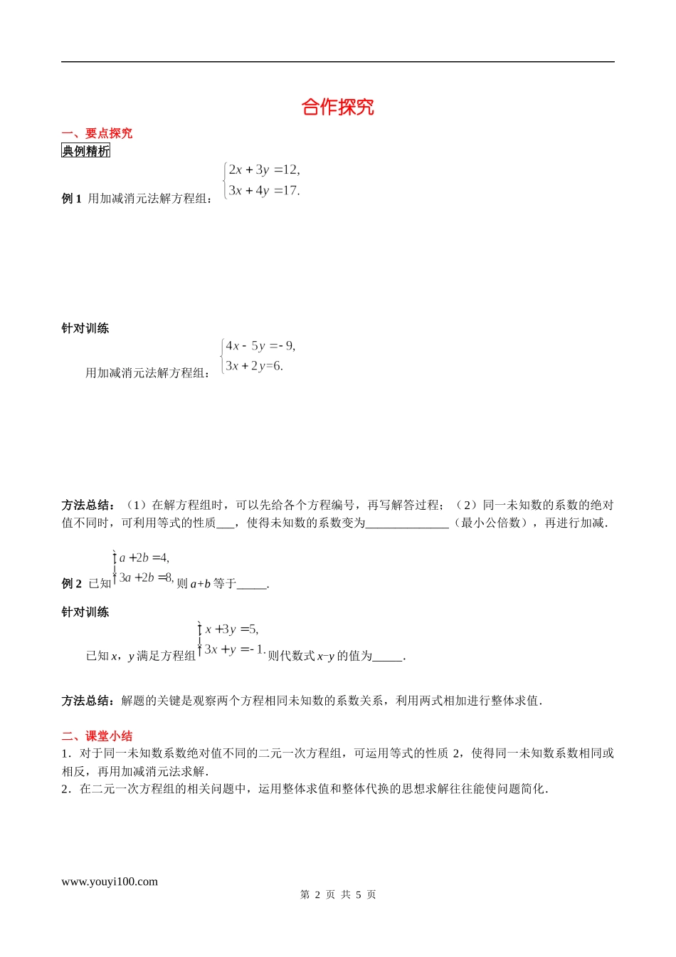 7.2 第4课时 用加减法解未知数系数的绝对值不同的方程组.docx_第2页