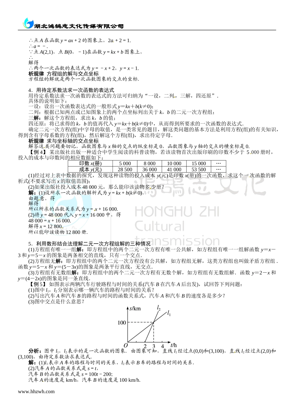 5.7用二元一次方程组确定一次函数表达式.doc_第2页