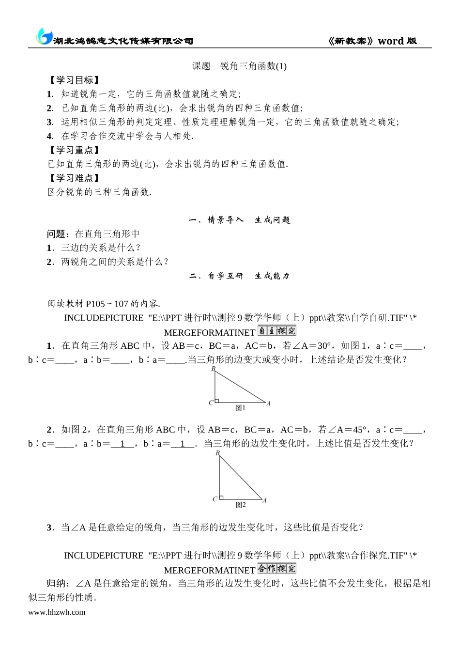3 课题　锐角三角函数(1).doc_第1页