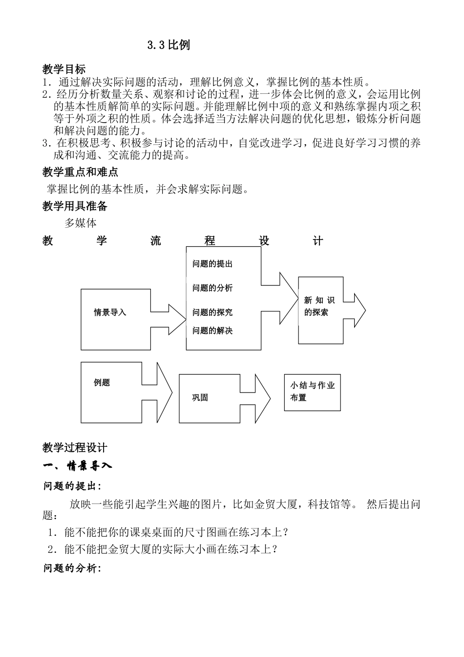 3.3比例（教学设计）.doc_第1页