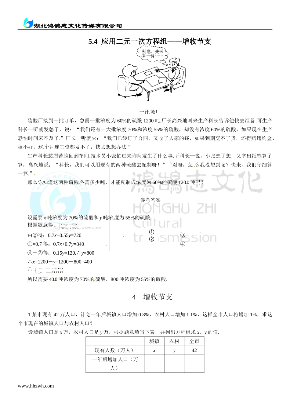 5.4应用二元一次方程组——增收节支.doc_第1页