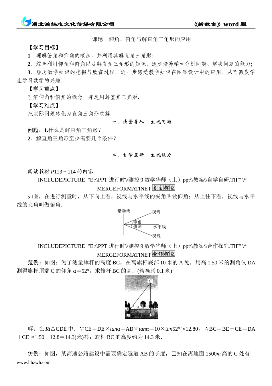 6 课题　仰角、俯角与解直角三角形的应用.doc_第1页