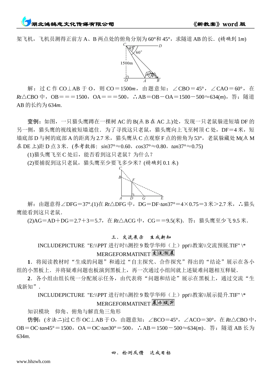 6 课题　仰角、俯角与解直角三角形的应用.doc_第2页
