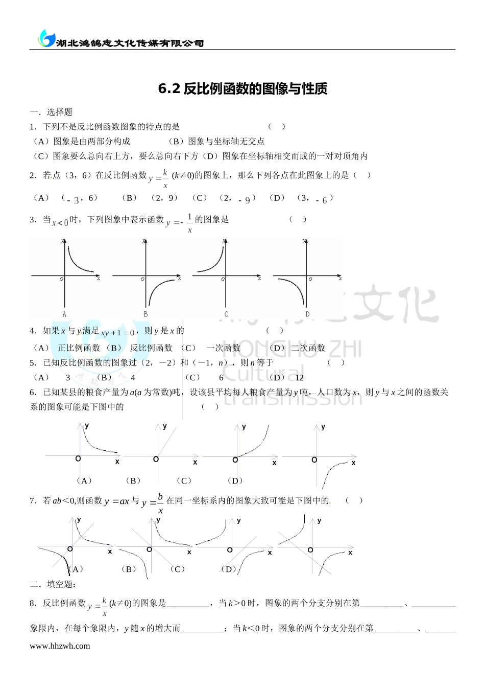 6.2反比例函数的图像与性质.doc_第1页