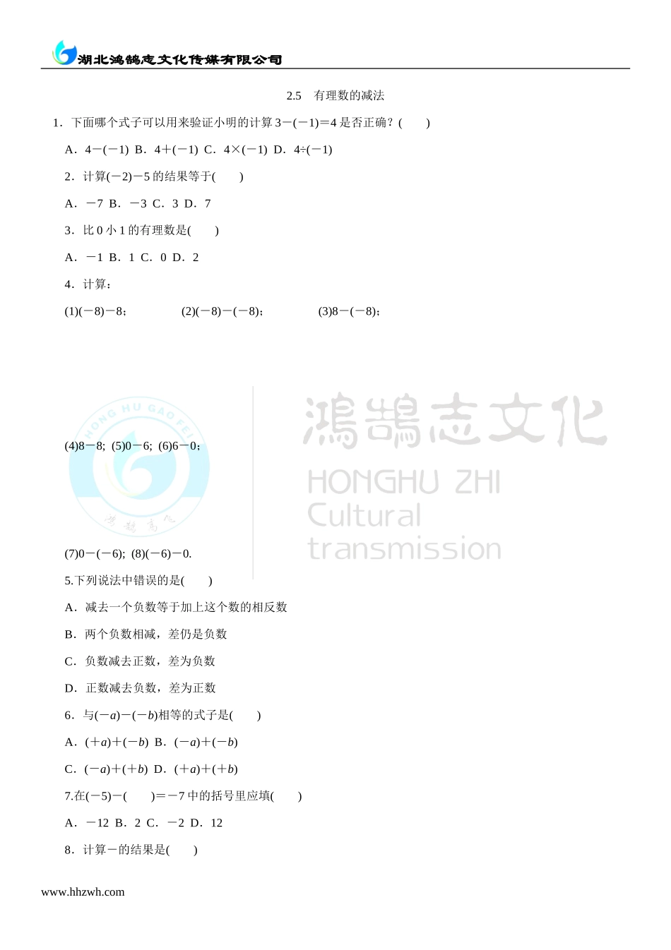 2.5 有理数的减法.doc_第1页