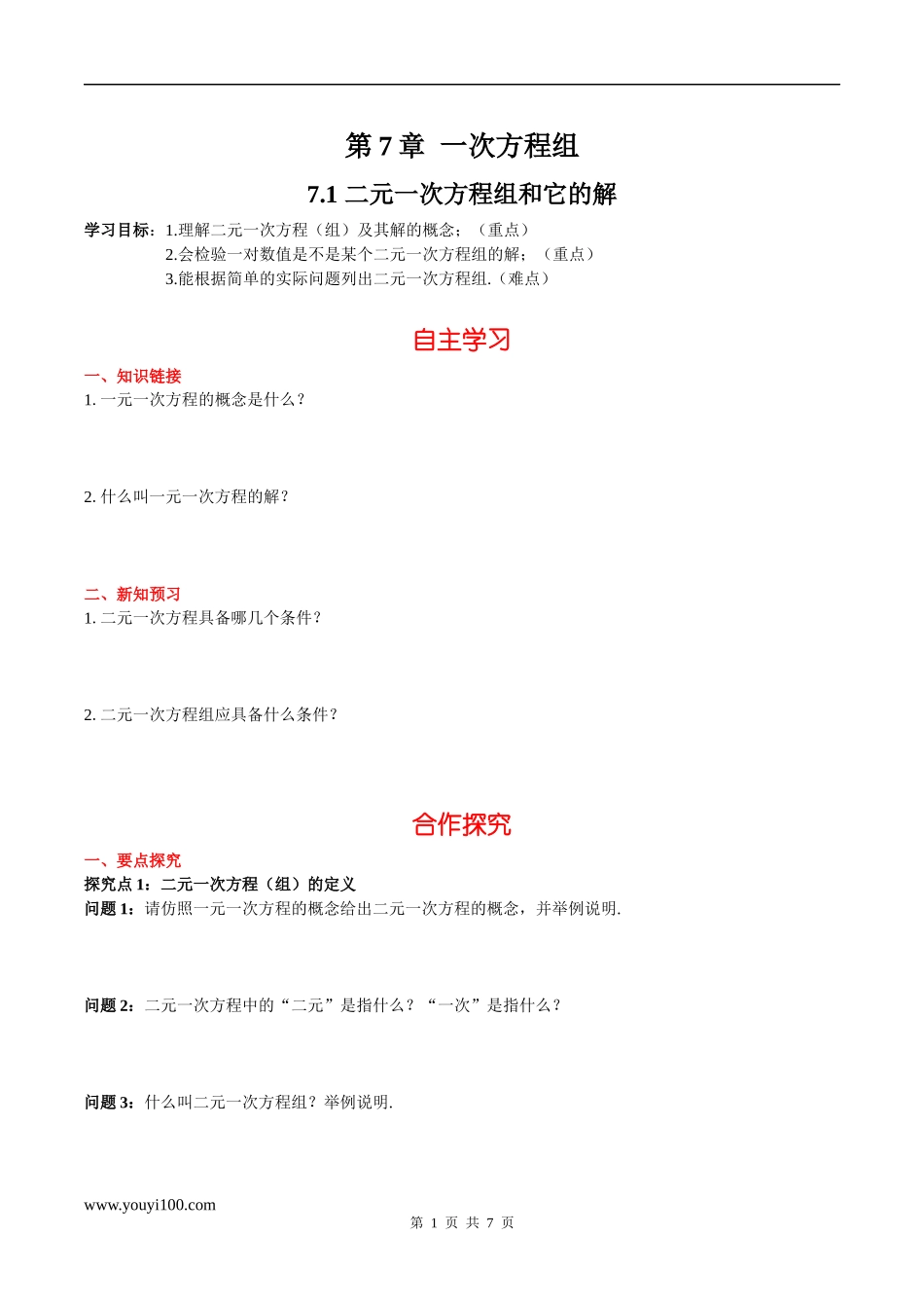 7.1 二元一次方程组和它的解.docx_第1页