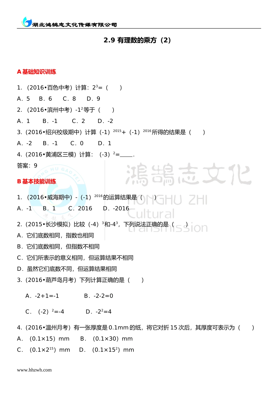 2.9 有理数的乘方（2）.doc_第1页
