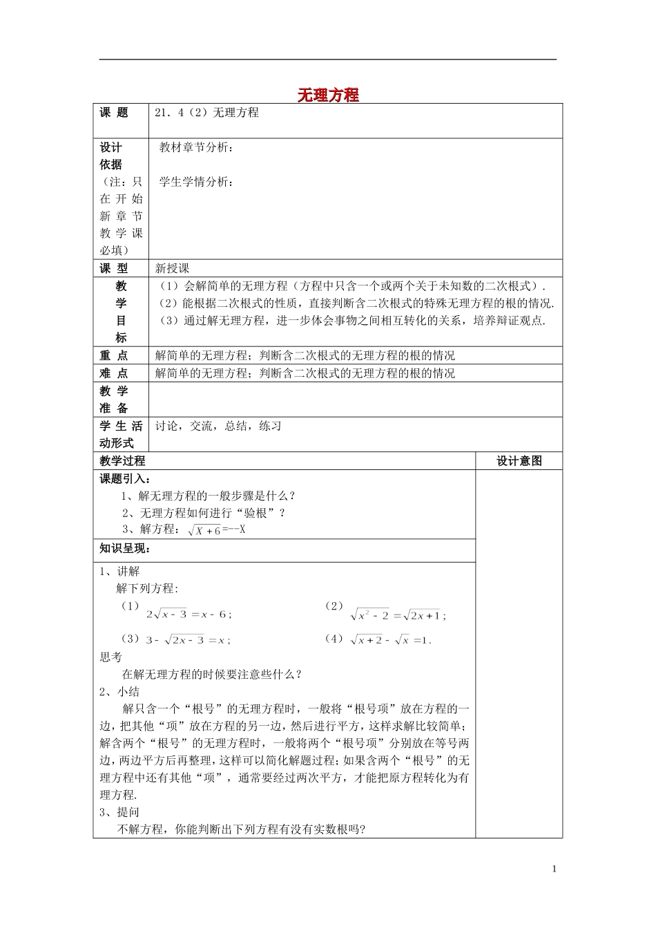 2017春八年级数学下册214无理方程(2)沪教版五四制!.doc_第1页