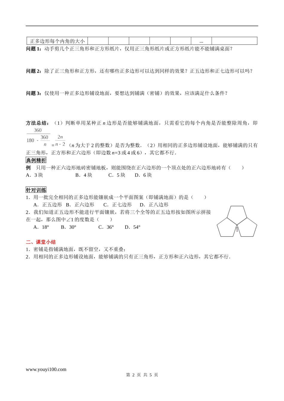 9.3.1 用相同的正多边形铺设地面.docx_第2页