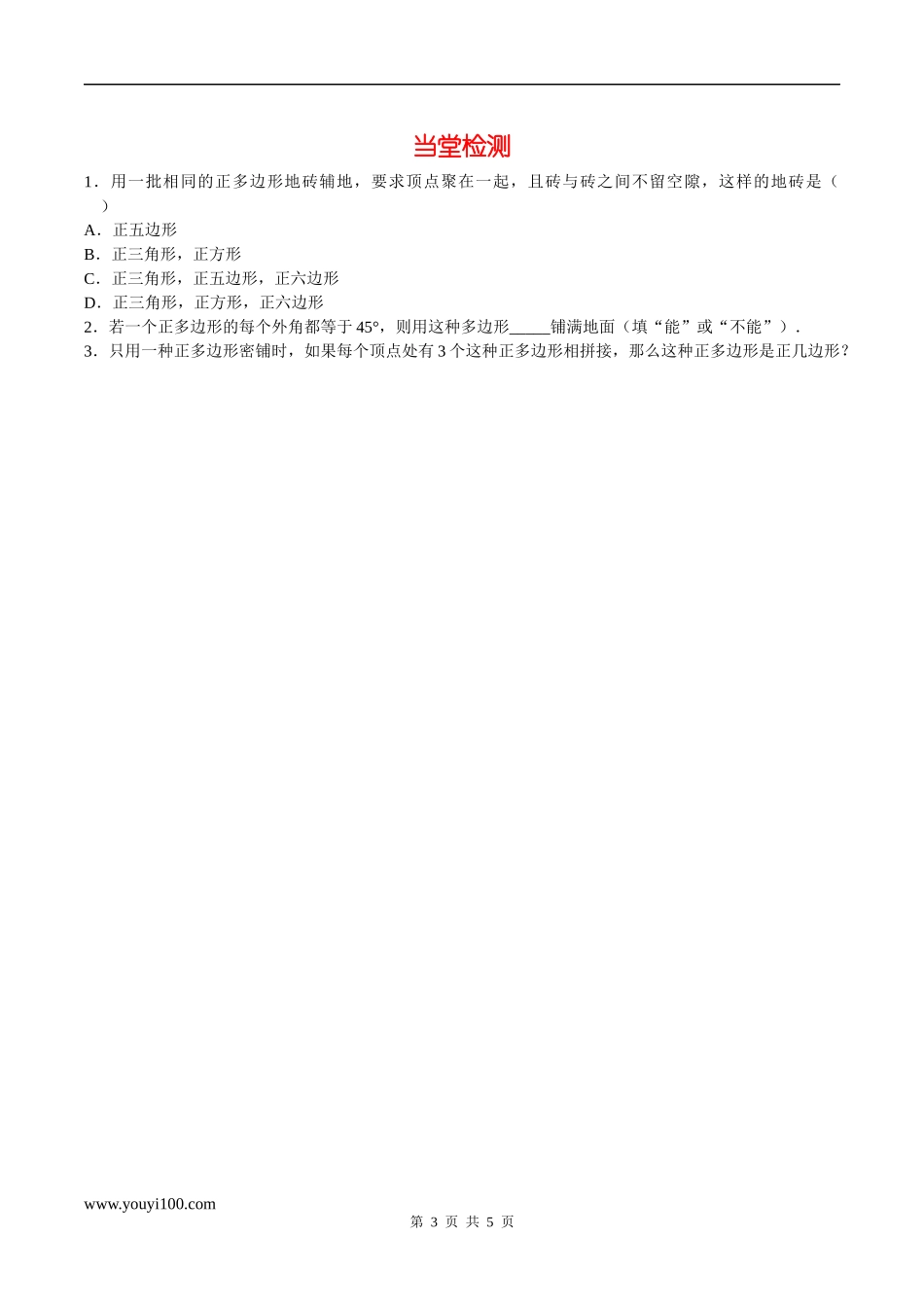 9.3.1 用相同的正多边形铺设地面.docx_第3页