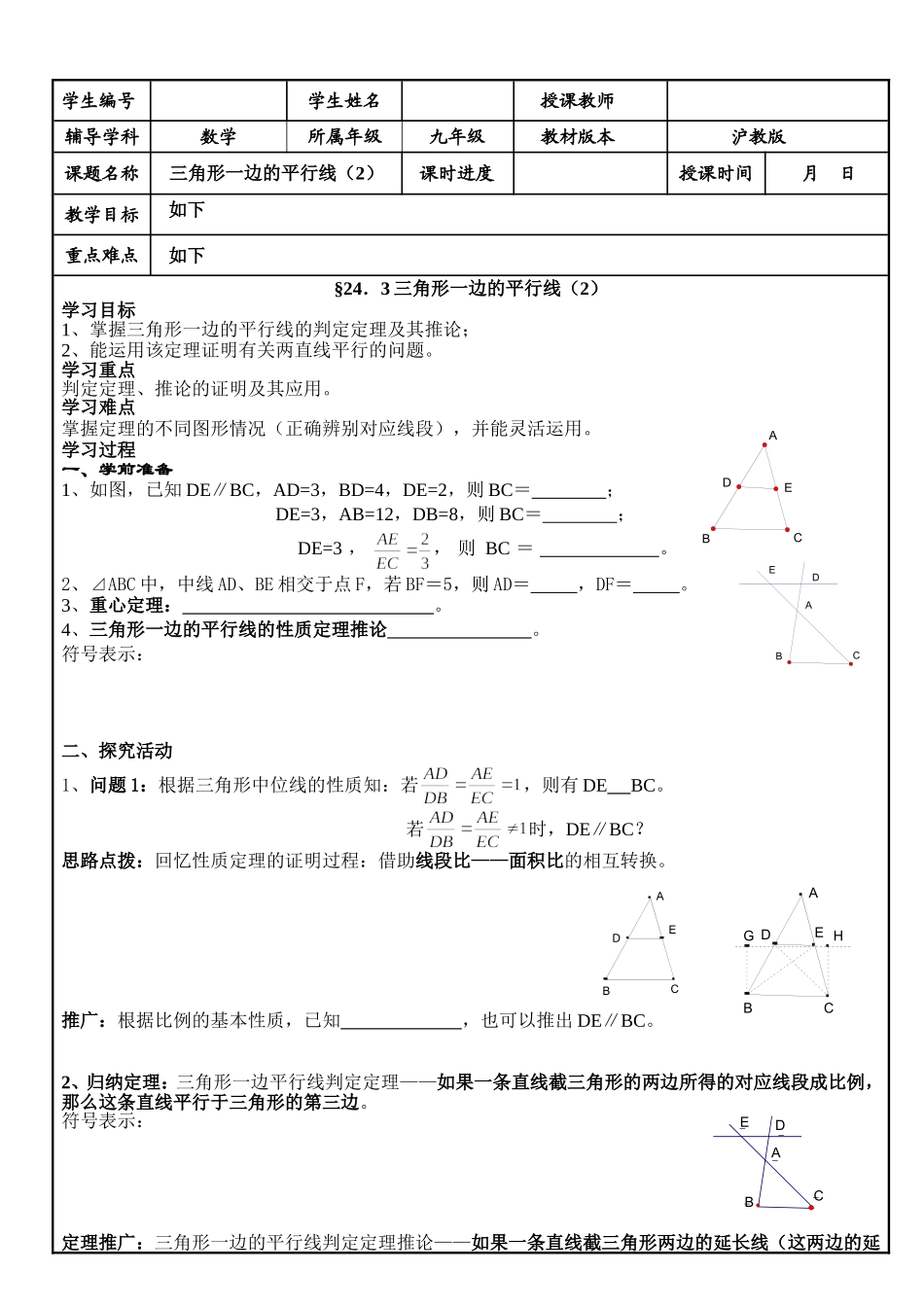 24.3 三角形一边的平行线(2).doc_第1页