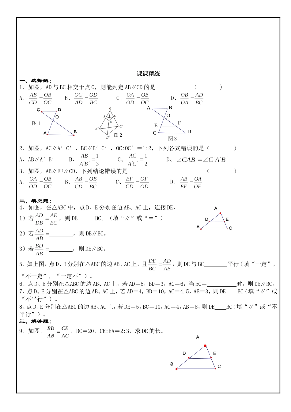 24.3 三角形一边的平行线(2).doc_第3页